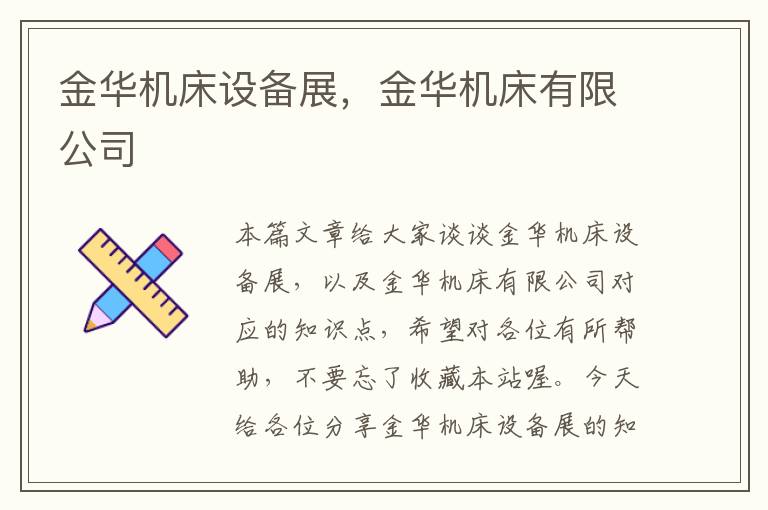 金华机床设备展,金华机床有限公司