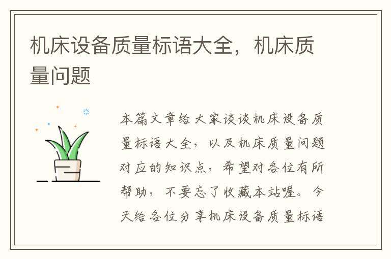 机床设备质量标语大全,机床质量问题