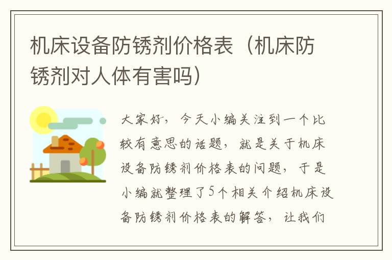 机床设备防锈剂价格表(机床防锈剂对人体有害吗)