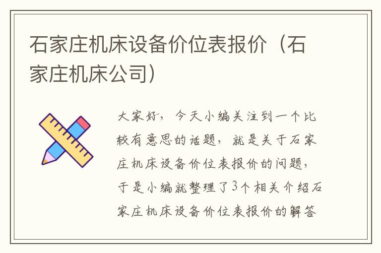 石家庄机床设备价位表报价(石家庄机床公司)