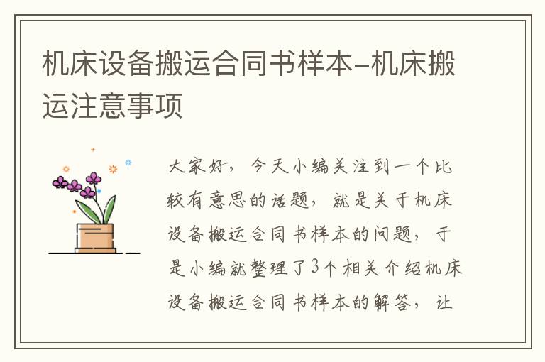 机床设备搬运合同书样本-机床搬运注意事项