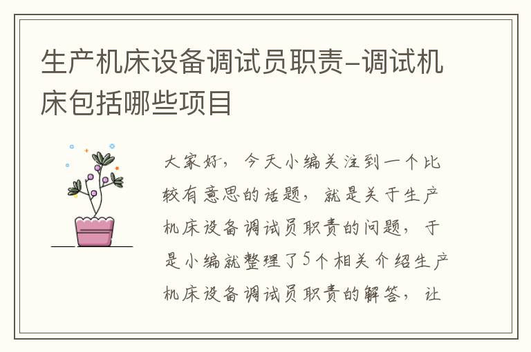 生产机床设备调试员职责-调试机床包括哪些项目
