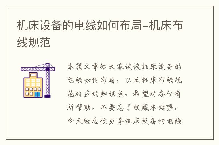 机床设备的电线如何布局-机床布线规范