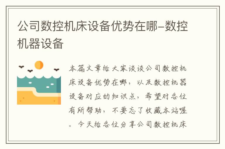 公司数控机床设备优势在哪-数控机器设备