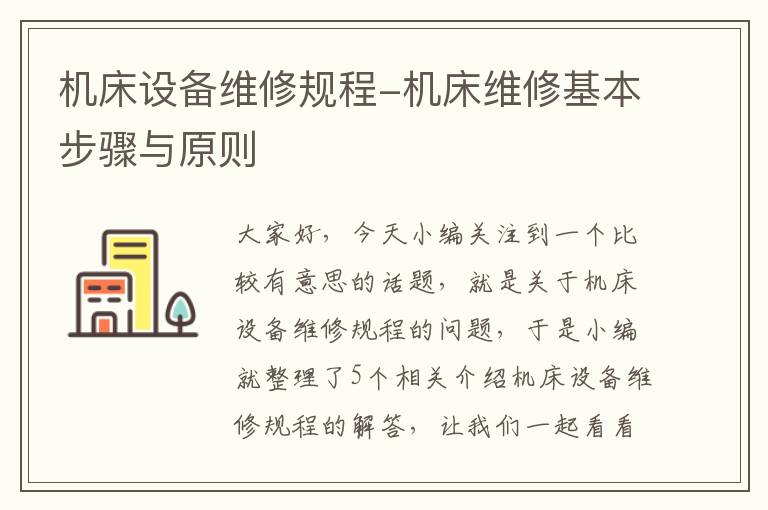 机床设备维修规程-机床维修基本步骤与原则