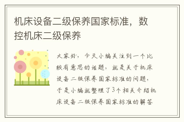 机床设备二级保养国家标准,数控机床二级保养