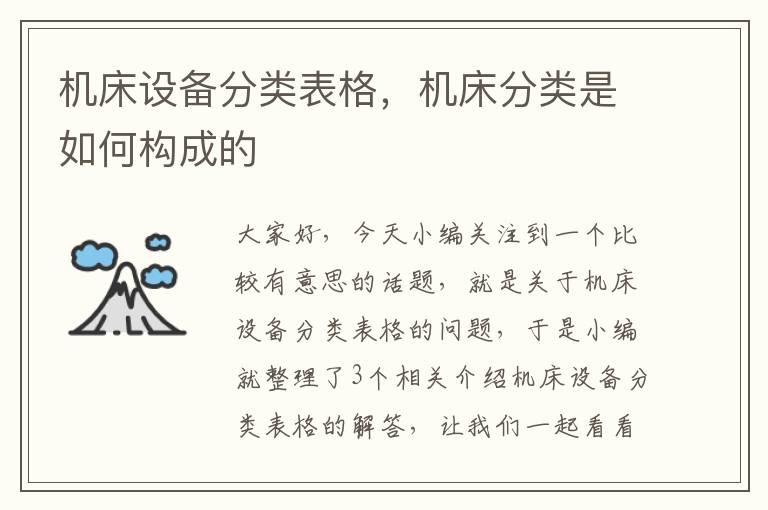机床设备分类表格,机床分类是如何构成的