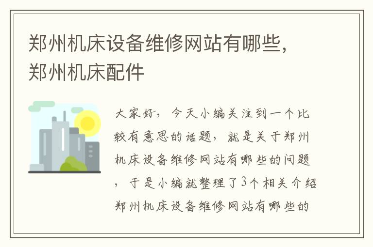 郑州机床设备维修网站有哪些,郑州机床配件
