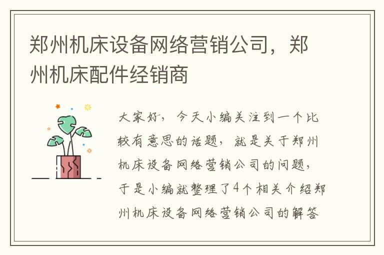 郑州机床设备网络营销公司,郑州机床配件经销商