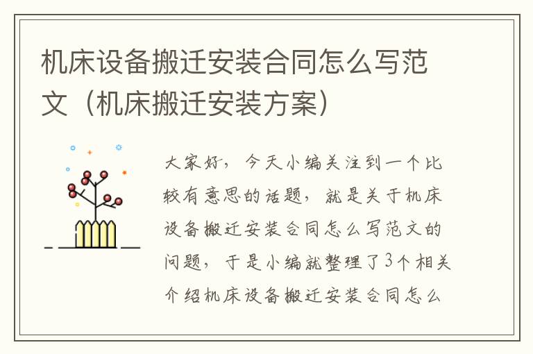 机床设备搬迁安装合同怎么写范文(机床搬迁安装方案)