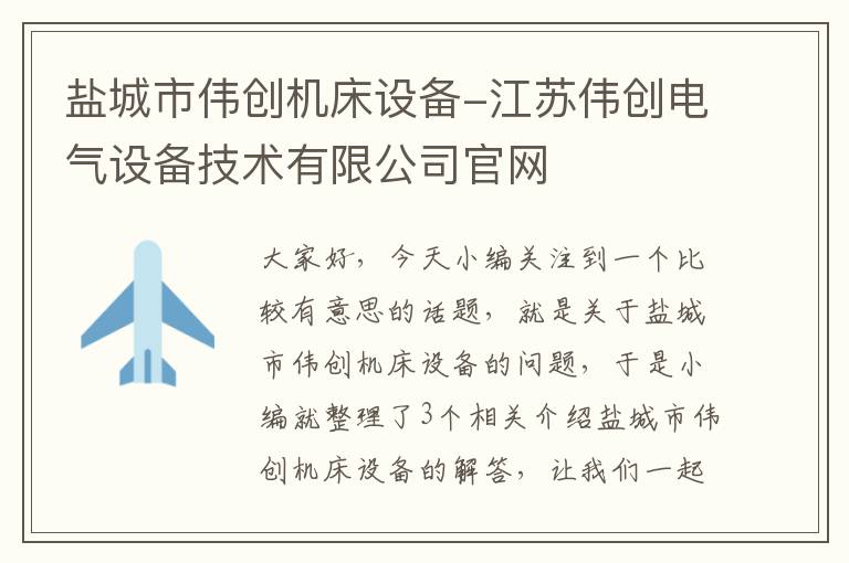 盐城市伟创机床设备-江苏伟创电气设备技术有限公司官网