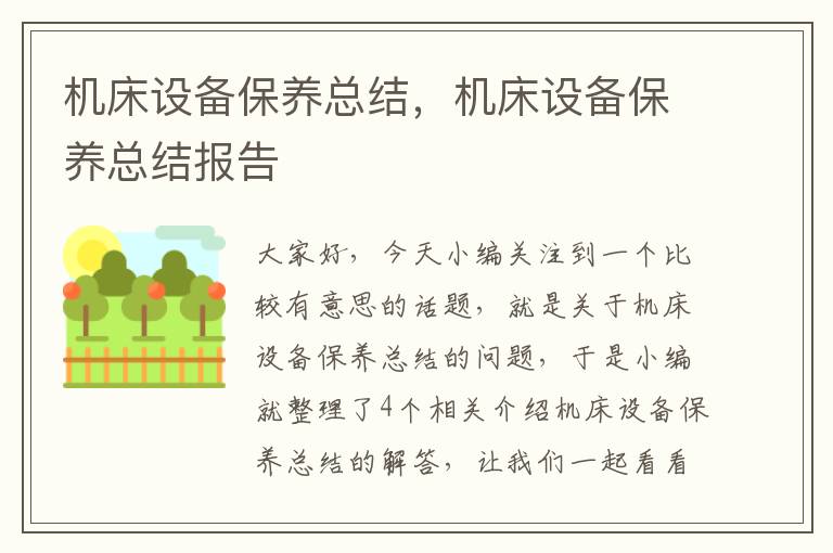 机床设备保养总结,机床设备保养总结报告
