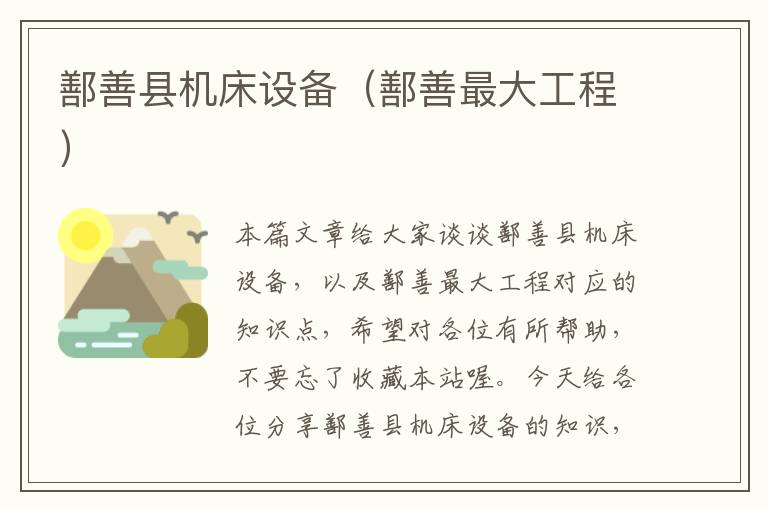 鄯善县机床设备(鄯善最大工程)