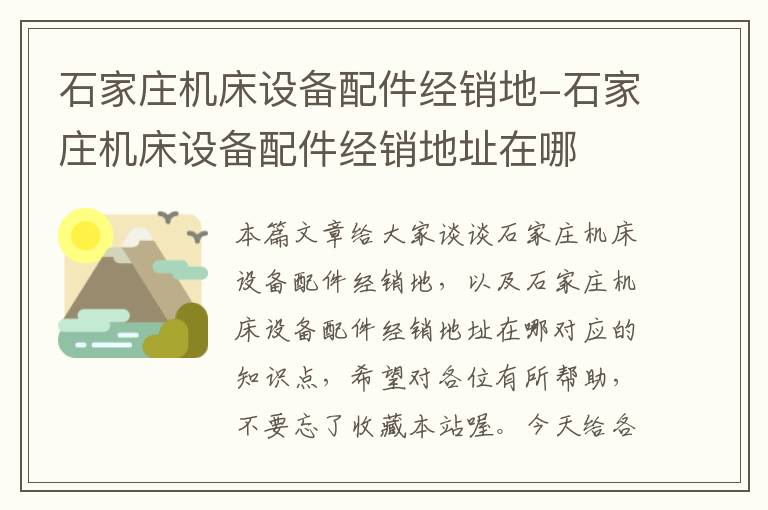 石家庄机床设备配件经销地-石家庄机床设备配件经销地址在哪