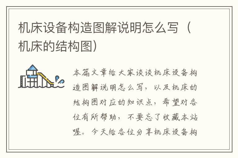 机床设备构造图解说明怎么写(机床的结构图)