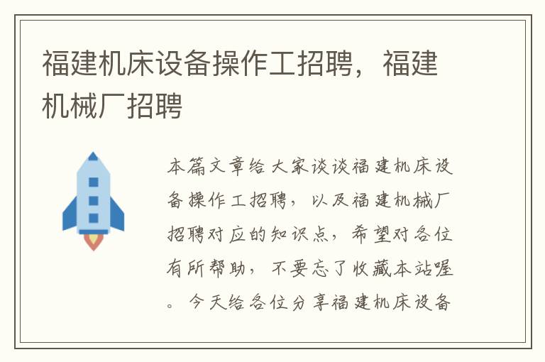 福建机床设备操作工招聘,福建机械厂招聘