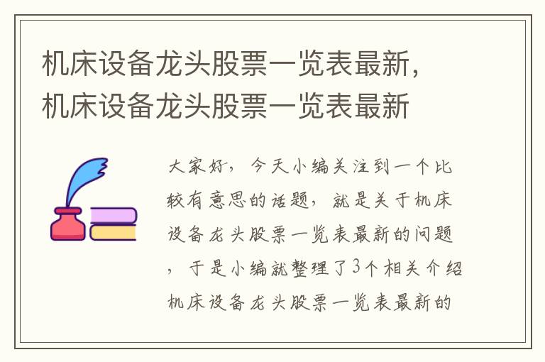 机床设备龙头股票一览表最新,机床设备龙头股票一览表最新