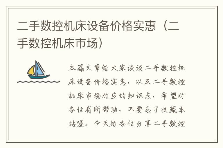 二手数控机床设备价格实惠(二手数控机床市场)