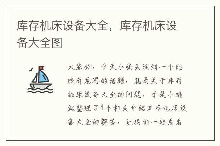 库存机床设备大全,库存机床设备大全图