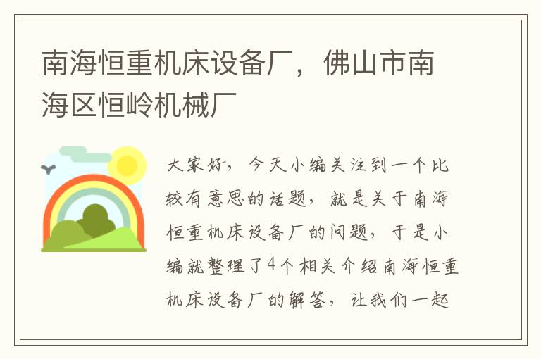 南海恒重机床设备厂,佛山市南海区恒岭机械厂