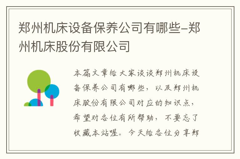 郑州机床设备保养公司有哪些-郑州机床股份有限公司