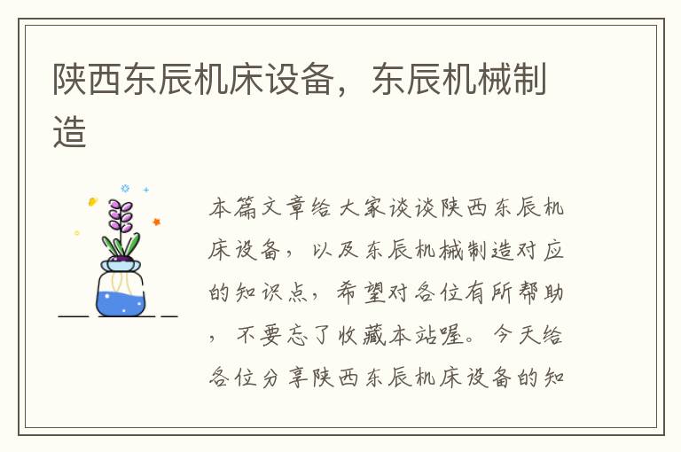 陕西东辰机床设备,东辰机械制造