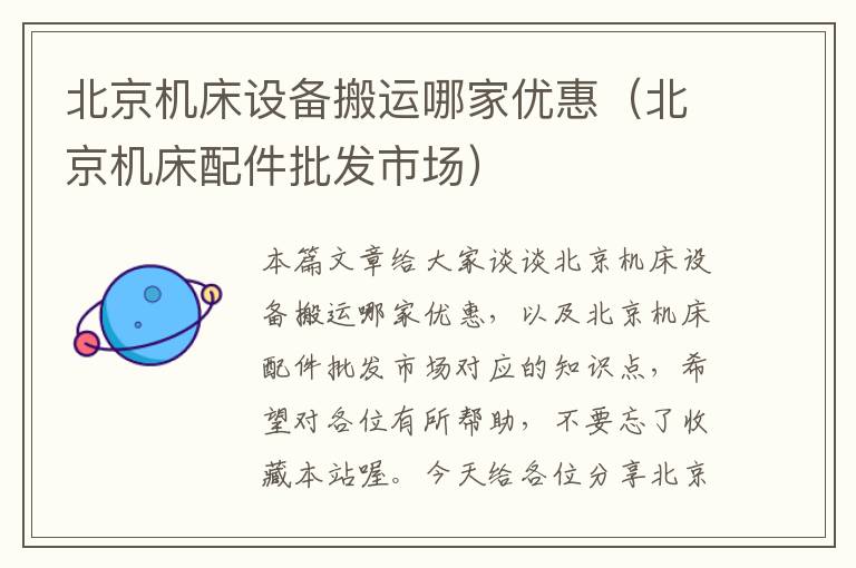北京机床设备搬运哪家优惠(北京机床配件批发市场)