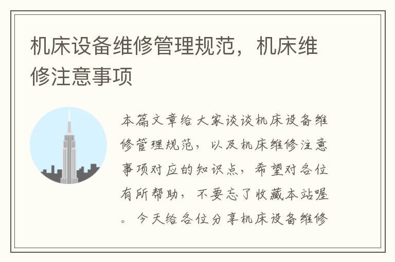 机床设备维修管理规范,机床维修注意事项