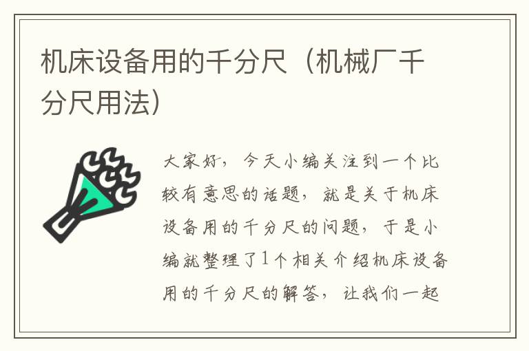 机床设备用的千分尺(机械厂千分尺用法)