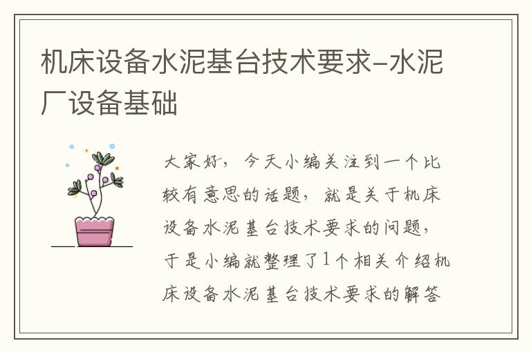 机床设备水泥基台技术要求-水泥厂设备基础