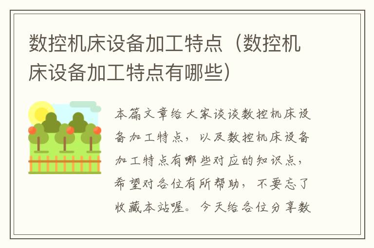 数控机床设备加工特点(数控机床设备加工特点有哪些)