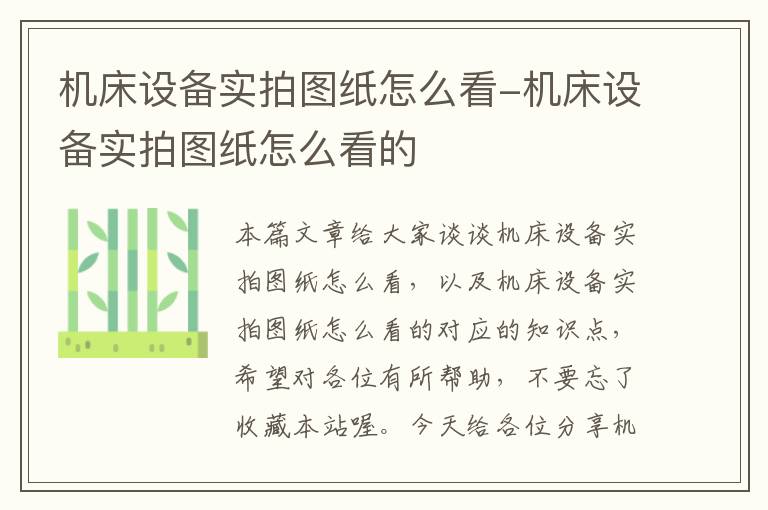 机床设备实拍图纸怎么看-机床设备实拍图纸怎么看的