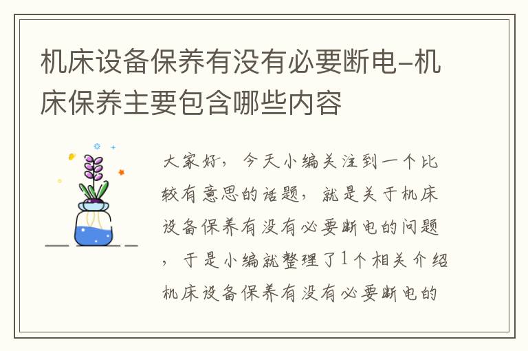 机床设备保养有没有必要断电-机床保养主要包含哪些内容