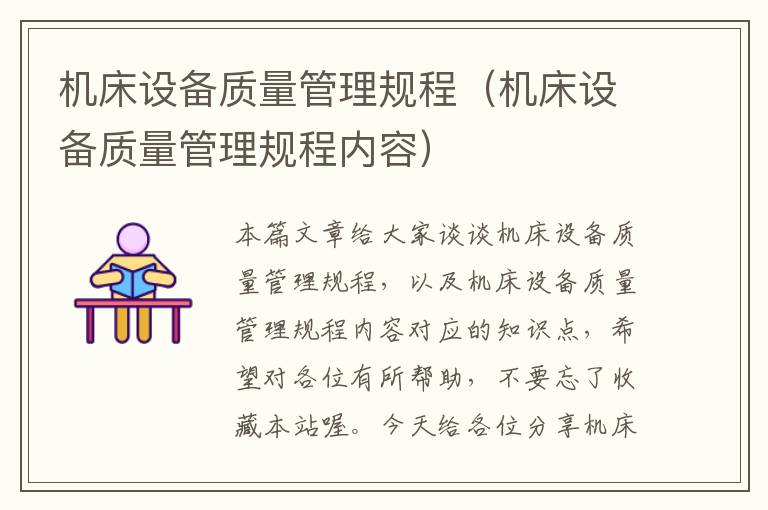 机床设备质量管理规程(机床设备质量管理规程内容)
