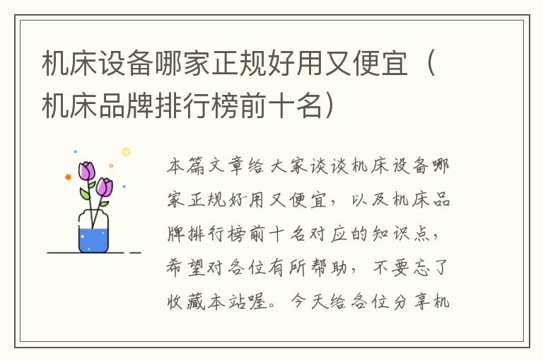 机床设备哪家正规好用又便宜(机床品牌排行榜前十名)