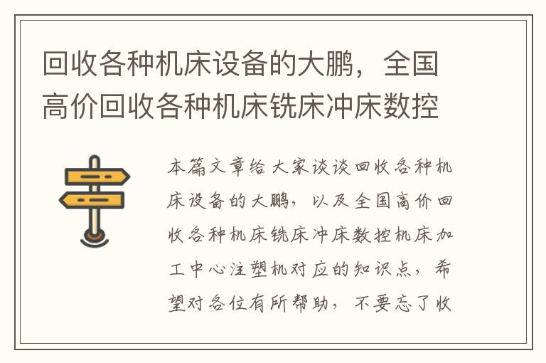 回收各种机床设备的大鹏,全国高价回收各种机床铣床冲床数控机床加工中心注塑机