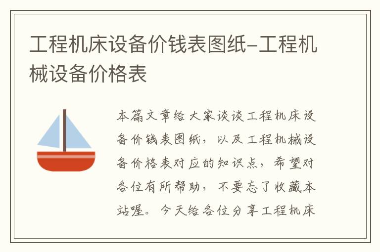 工程机床设备价钱表图纸-工程机械设备价格表