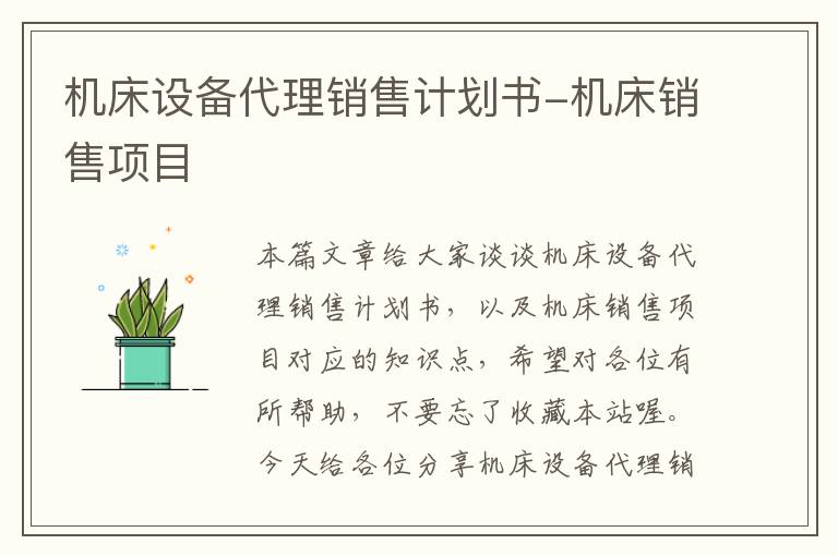 机床设备代理销售计划书-机床销售项目