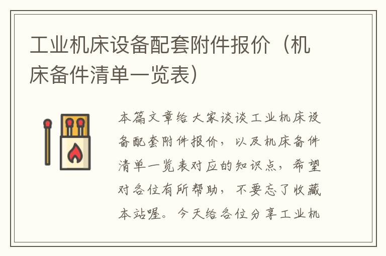工业机床设备配套附件报价(机床备件清单一览表)