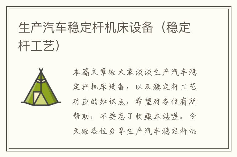 生产汽车稳定杆机床设备(稳定杆工艺)