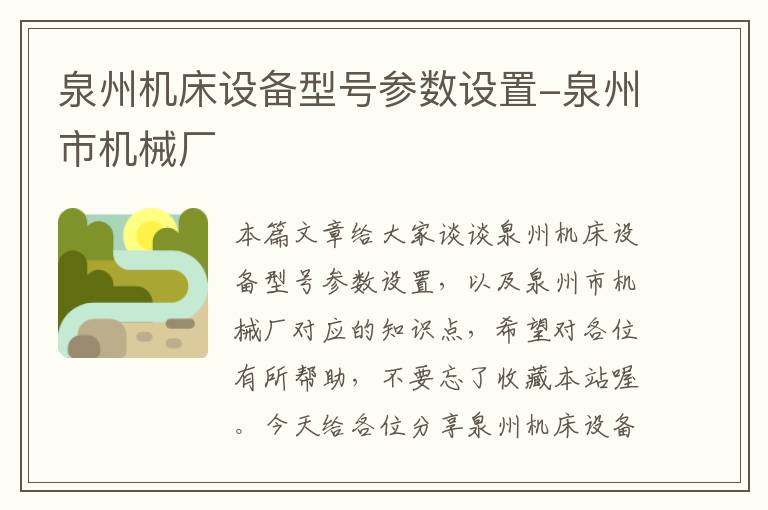 泉州机床设备型号参数设置-泉州市机械厂