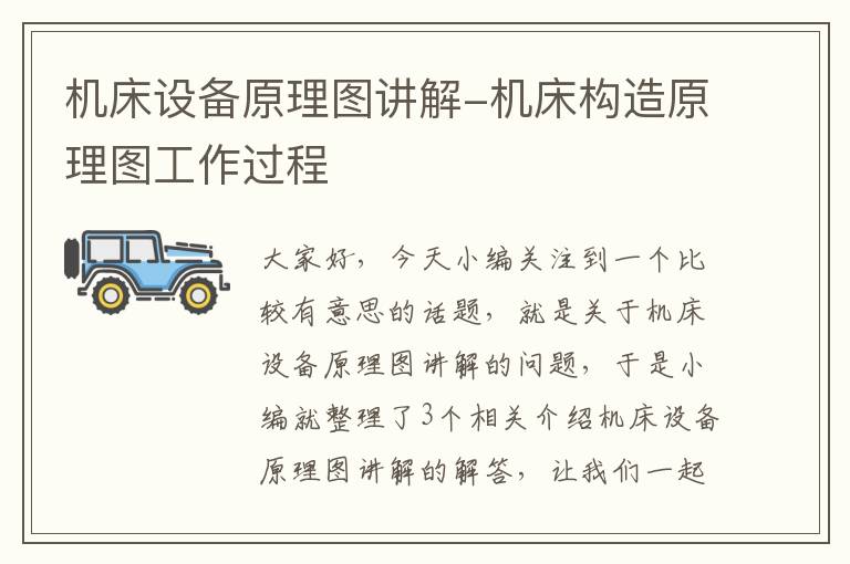 机床设备原理图讲解-机床构造原理图工作过程