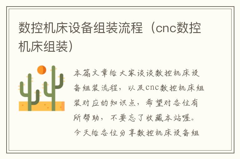 数控机床设备组装流程(cnc数控机床组装)