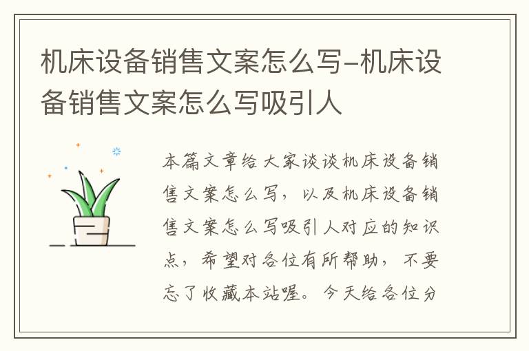 机床设备销售文案怎么写-机床设备销售文案怎么写吸引人