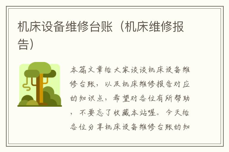机床设备维修台账(机床维修报告)