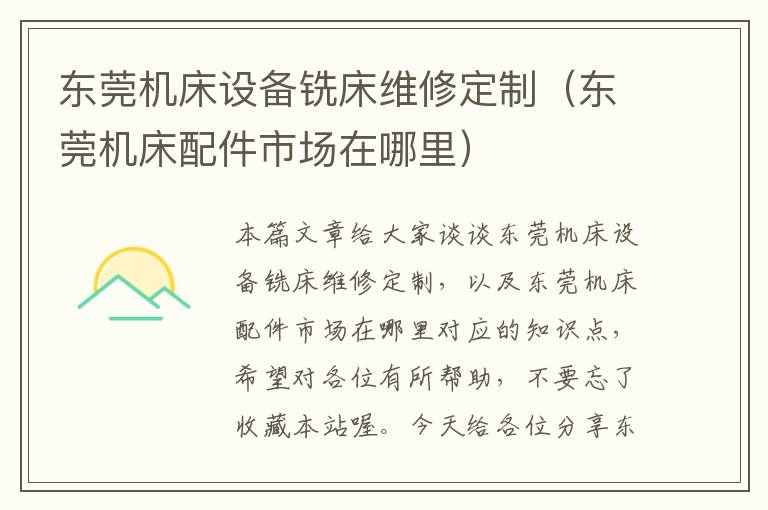 东莞机床设备铣床维修定制(东莞机床配件市场在哪里)