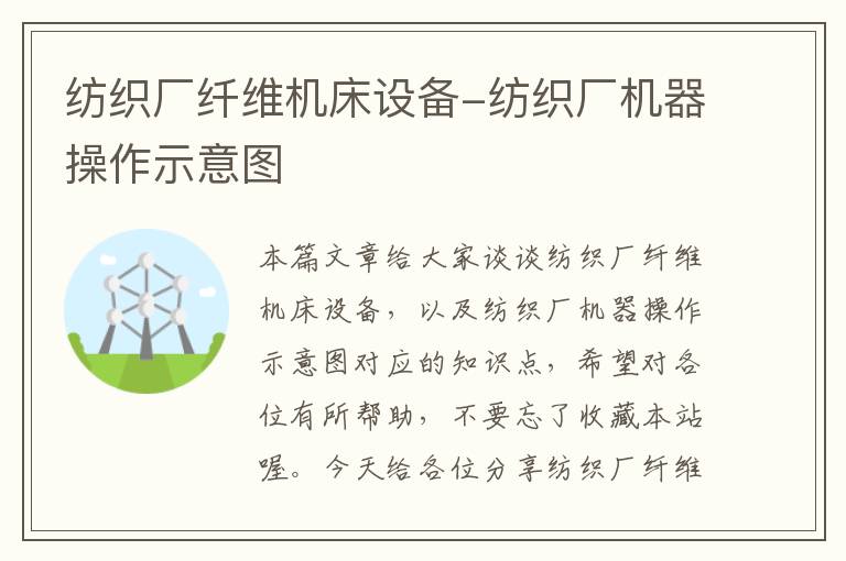 纺织厂纤维机床设备-纺织厂机器操作示意图