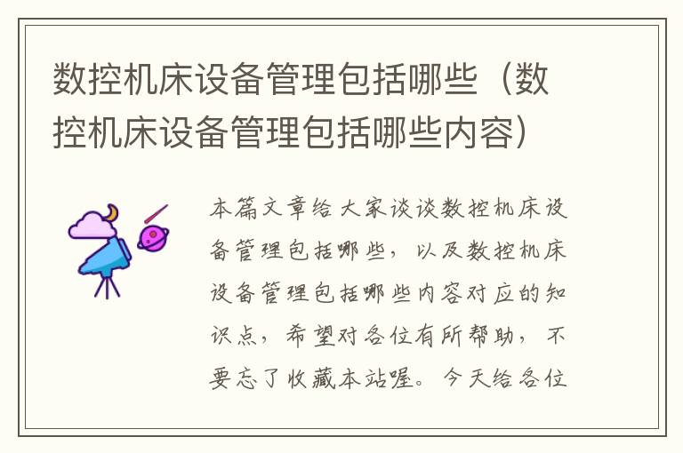 数控机床设备管理包括哪些(数控机床设备管理包括哪些内容)