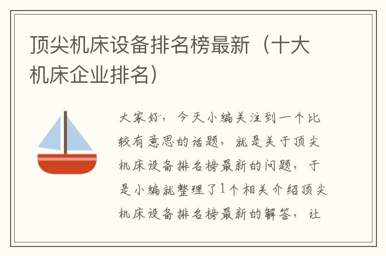 顶尖机床设备排名榜最新(十大机床企业排名)