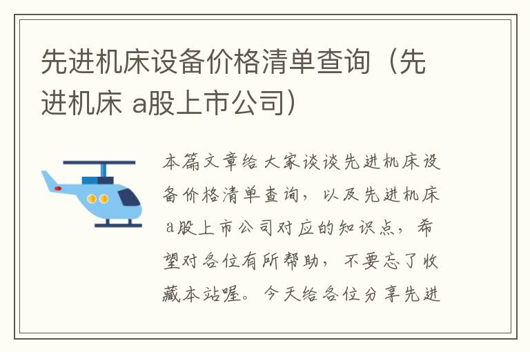 先进机床设备价格清单查询(先进机床 a股上市公司)
